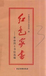 红色家书  革命烈士书信选<em>编</em>