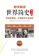 数字解读<em>世界</em>简史  历史的真相，只有数字不会说谎！  图文版
