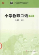 小学教师口语  第2版