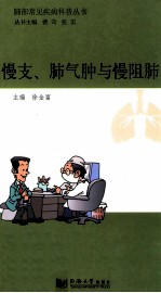 肺部常见疾病科普丛书  慢支、肺气肿与慢阻肺