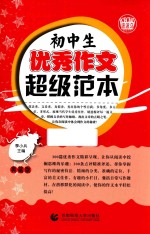 初中生优秀作文超级范本  典藏版
