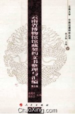 云南省博物馆馆藏契约文书整理与汇编  第5<em>卷</em>