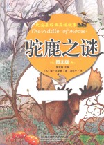 驼鹿之谜  图文版