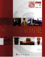 <em>中国</em>国家历史  1