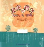 文化的种子  <em>福建</em>非物质文化遗产少儿读本