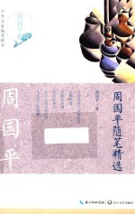 周<em>国平</em>随笔精选