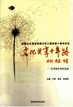 文化共享十年路  共创共建共享优秀服务案例选编