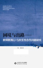 困境与出路  教师教育U-S共生性合作问题研究