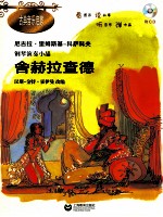 古典音乐启蒙  钢琴演奏小品  舍赫<em>拉</em>查德