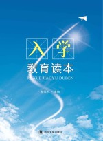 入学教育读本