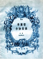 单簧管小协奏曲  总谱  作品第26号
