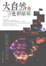 大自然的<em>色彩</em>探秘