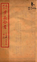 景岳全书  卷9-卷12