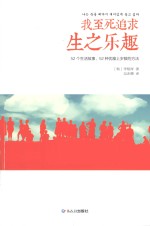 我至死追求生之乐趣