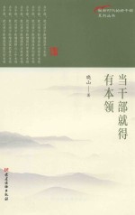 当干部就得有<em>本领</em>