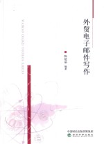 <em>外贸</em>电子邮件写作