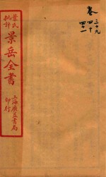景岳全书  卷39-卷41