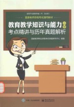 国家教师资格考试通用教材  考点精讲与历年真题解析  教育教学知识与能力  小学