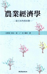 农业经济学  从日本<em>角度</em>出发