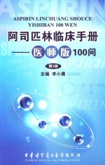 阿司匹林临床手册医师版100问  第3版