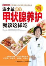<em>连</em>小兰教你甲状腺养护  就该这样吃