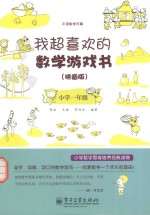 我超喜欢的数学游戏书  拼音版  小学一年级  双色