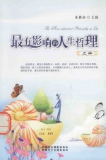 最有影响的人生哲理  英汉对照  上
