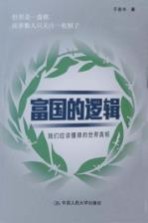 富国的逻辑