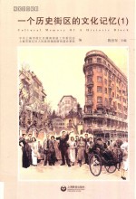 200031  一个历史街区的文化记忆  1