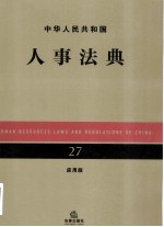 中华人民共和国人事法典  27  <em>应用</em>版