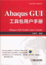 Abaqus  GUI工具包用户<em>手册</em>