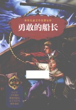 世界儿童文学名著宝库  <em>勇敢</em><em>的</em>船长