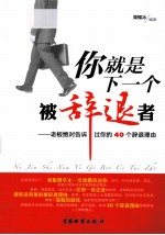 你就是<em>下</em><em>一个</em>被辞退者  老板绝对告诉过你<em>的</em>40个辞退理由