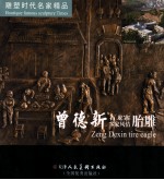 <em>曾德</em>新写实雕塑