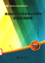 增值税防伪开票及网上抄报税系统实训<em>教程</em>
