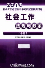 2014社会工作者职业水平考试配套模拟试卷  社会工作<em>法规</em>与政策  中级