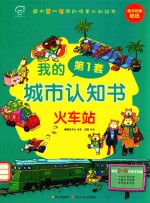 我的第一套城市认知书  火车站