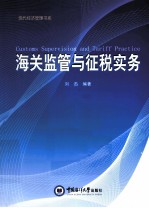 海关<em>监管</em><em>与</em>征税实务