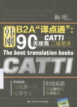 <em>韩刚</em>B2A“译点通”  90天攻克CATTI二级笔译