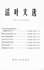 活叶文选  1966年  第<em>3</em>号