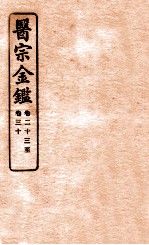 御纂医宗金鉴  卷23-30