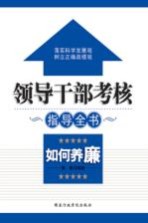领导干部考核指导全书  如何养廉