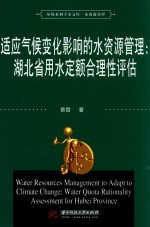适应气候变化影响的水资源管理  湖北省用水定额合理性评估