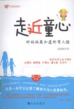 走近童心  0-3岁卷  好妈妈要知道的育儿经