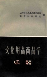 文化用品商品学  乐器