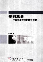 规则革命  中国经济现代化的路径探索