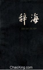 辞海  修订本  语言文学分册
