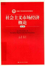 新编21世纪经济学系列教材  社会主义市场经济概论  第<em>5</em>版