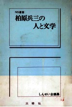 柏原兵三<em>の人</em>と文学
