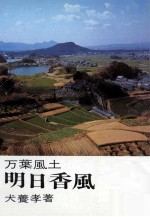 明日<em>香</em>風